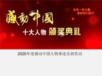 感动中国2020年获奖人物事迹与颁奖词 课件-2020-2021学年高中语文写作方法指导