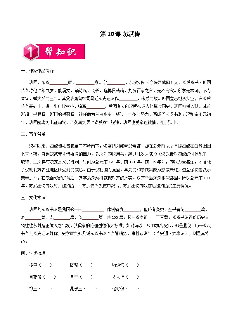 第三单元第10课 苏武传-2020-2021学年高二语文同步课堂练习（统编版选择性必修中册）第1页