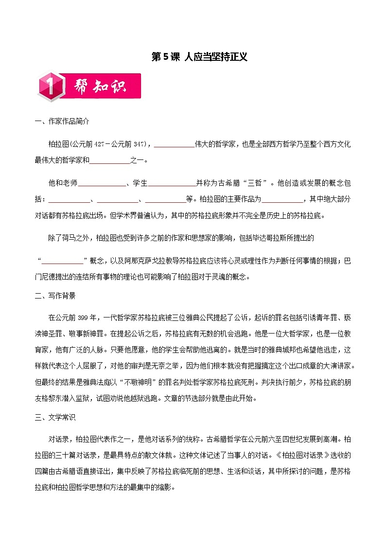 第一单元第5课 人应当坚持正义-2020-2021学年高二语文同步课堂练习（统编版选择性必修中册）第1页