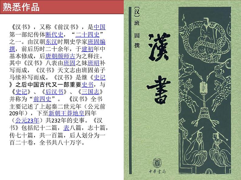 第三单元 10班固《苏武传》课件-山东省泰安第二中学2020-2021学年高中语文（统编版）选择性必修中册第4页