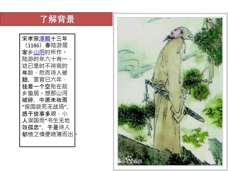 古诗词诵读 陆游《书愤》 课件-山东省泰安第二中学高中语文（统编版）选择性必修中册第4页