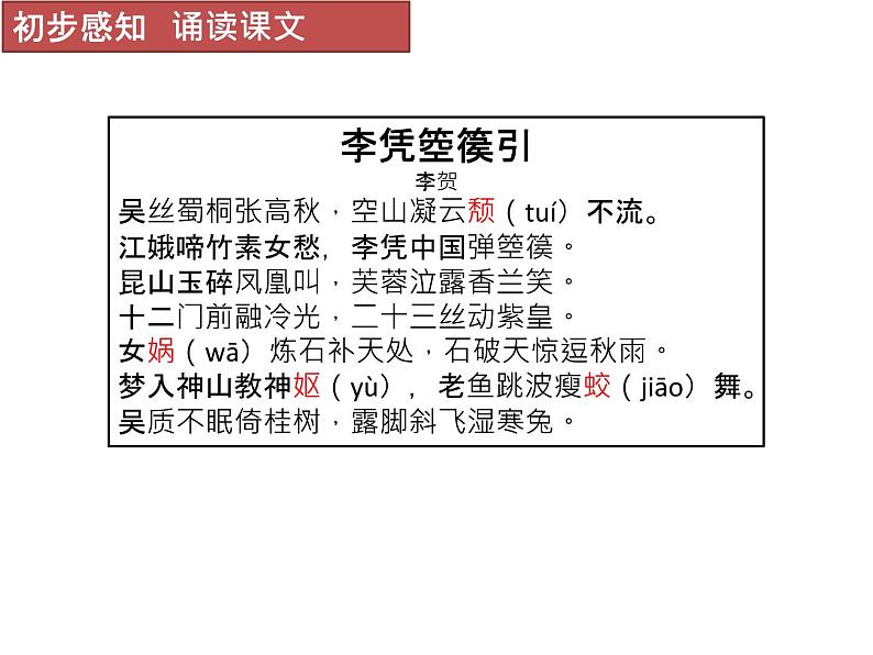 古诗词诵读 李贺《李凭箜篌引》 课件-山东省泰安第二中学2020-2021学年高中语文（统编版）选择性必修中册04