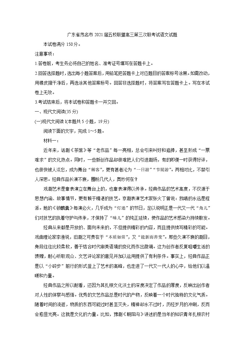 广东省茂名市五校联盟2021届高三下学期5月第三次联考+语文+答案 试卷01