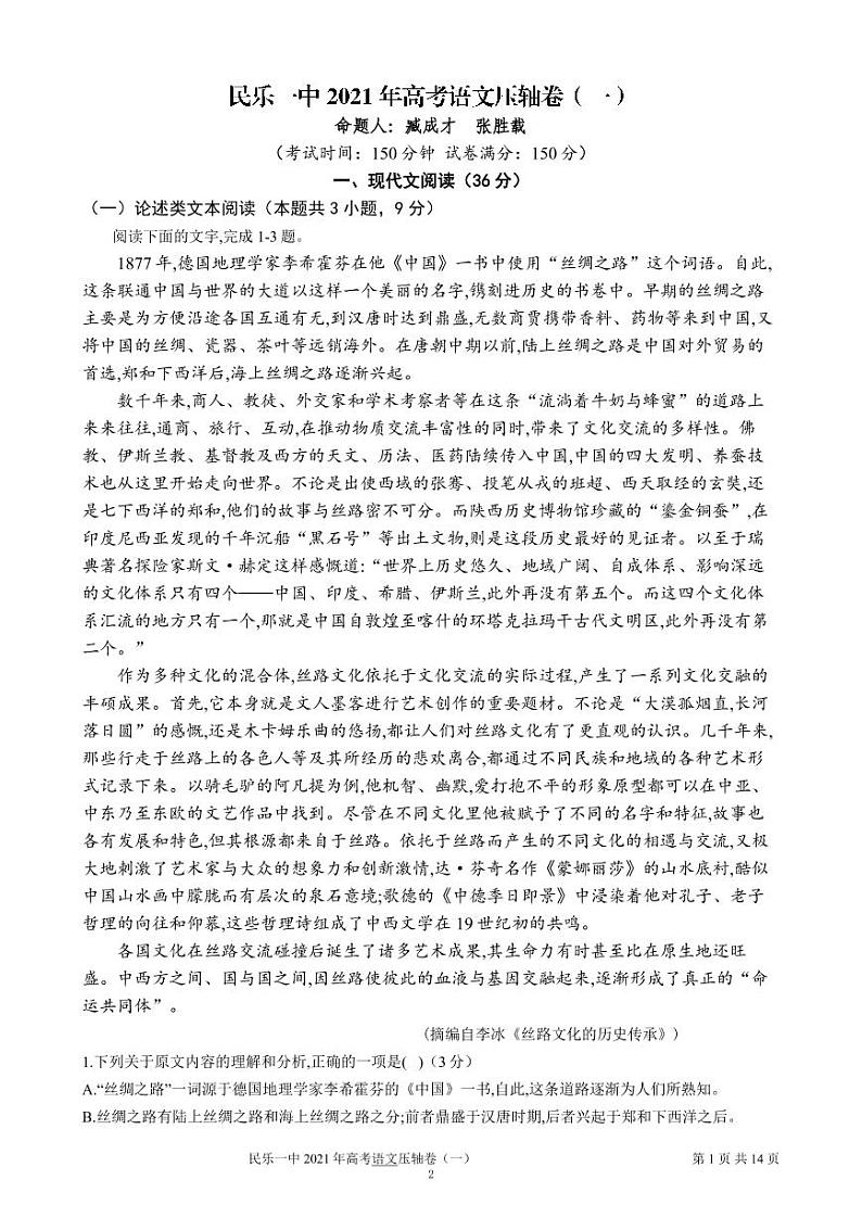 甘肃省民乐县第一中学2021届高三下学期6月押题卷（一）语文试卷+答案 (PDF版)01