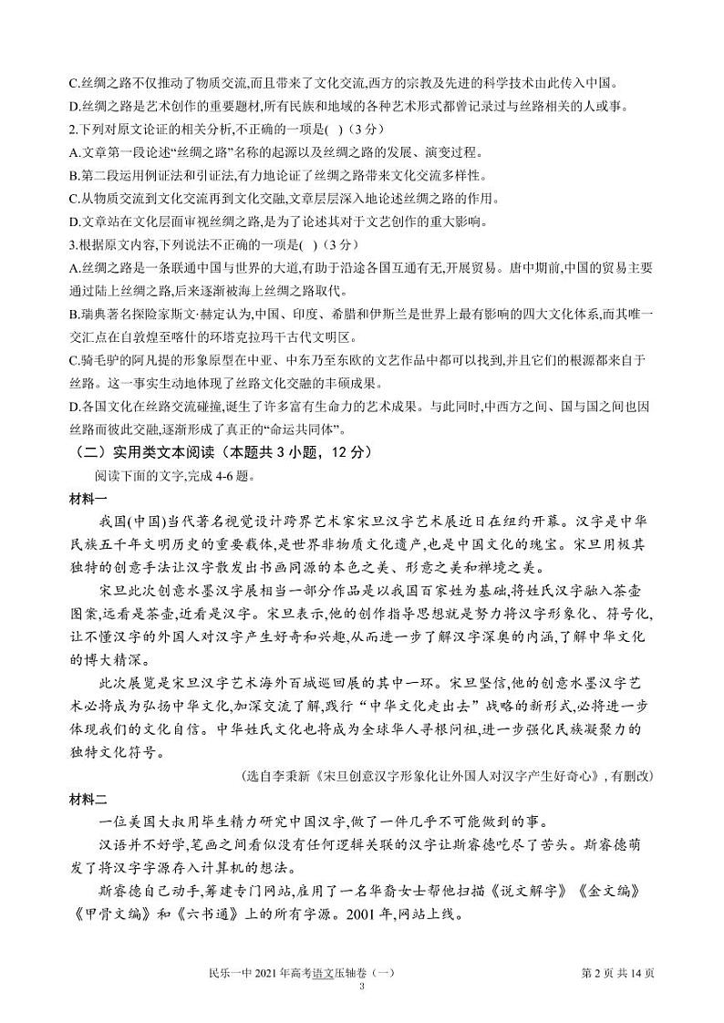 甘肃省民乐县第一中学2021届高三下学期6月押题卷（一）语文试卷+答案 (PDF版)02