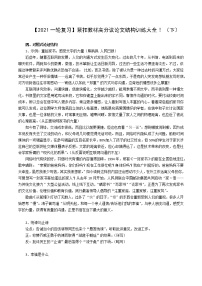 【2021高考语文一轮复习】紧扣教材高分议论文结构训练大全! （下）