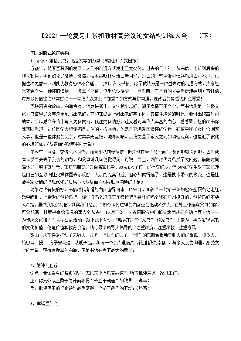 【2021高考语文一轮复习】紧扣教材高分议论文结构训练大全! （下）01
