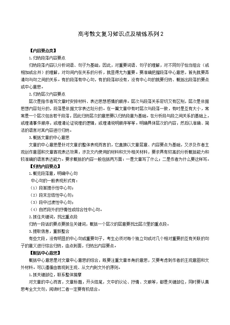 【2021高考语文一轮复习】高考散文复习知识点及精炼系列2第1页