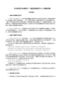 【2021高考语文一轮复习】实用类文本阅读11题型答题技巧 5大例题详解