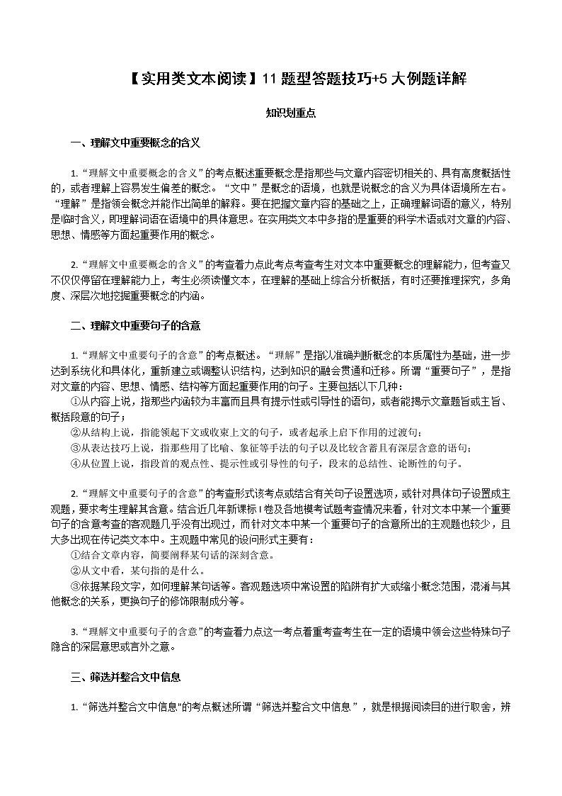 【2021高考语文一轮复习】实用类文本阅读11题型答题技巧 5大例题详解01