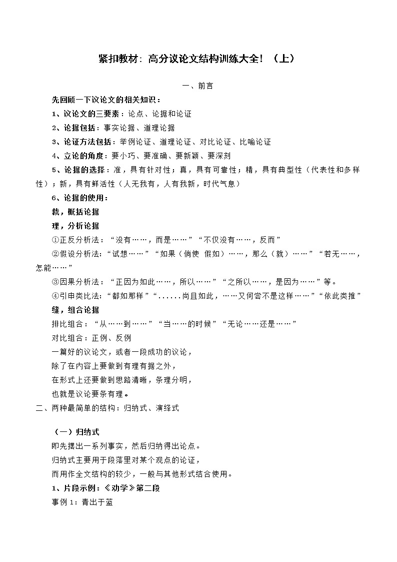 【2021高考语文一轮复习】紧扣教材高分议论文结构训练大全! （上）01