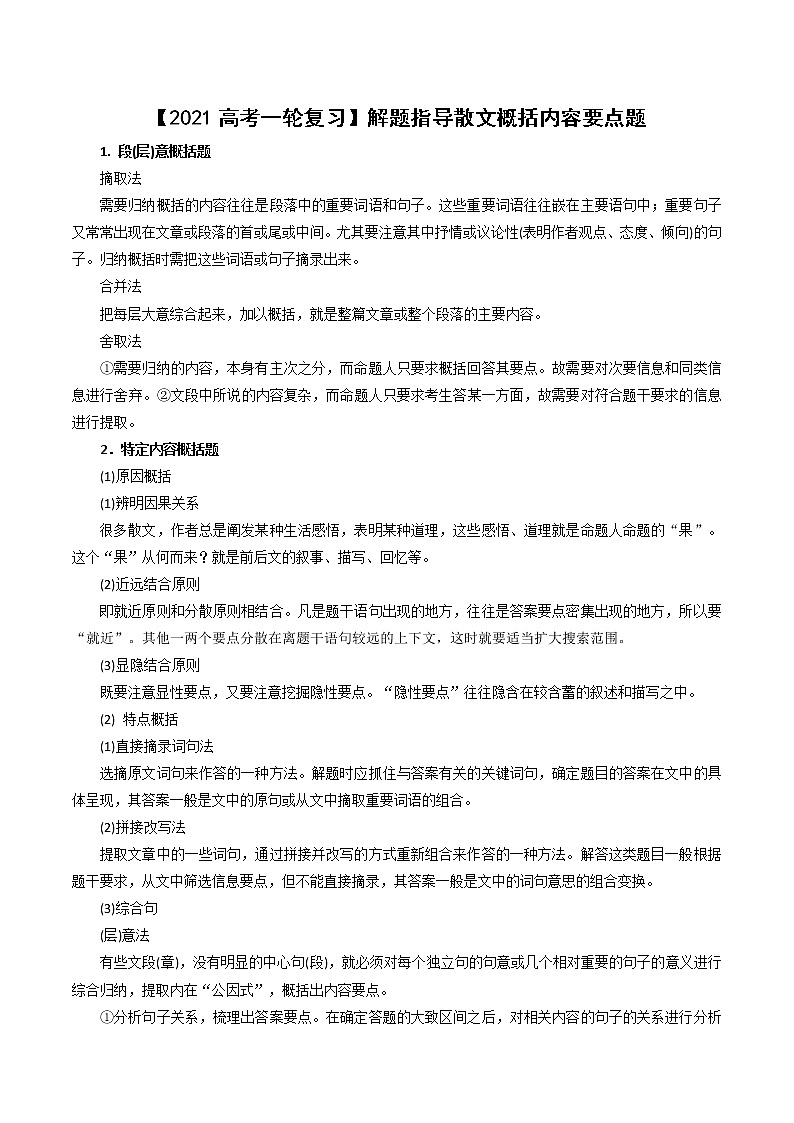 【2021高考语文一轮复习】解题指导散文概括内容要点题01