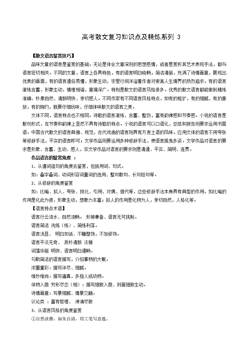 【2021高考语文一轮复习】高考散文复习知识点及精炼系列3第1页