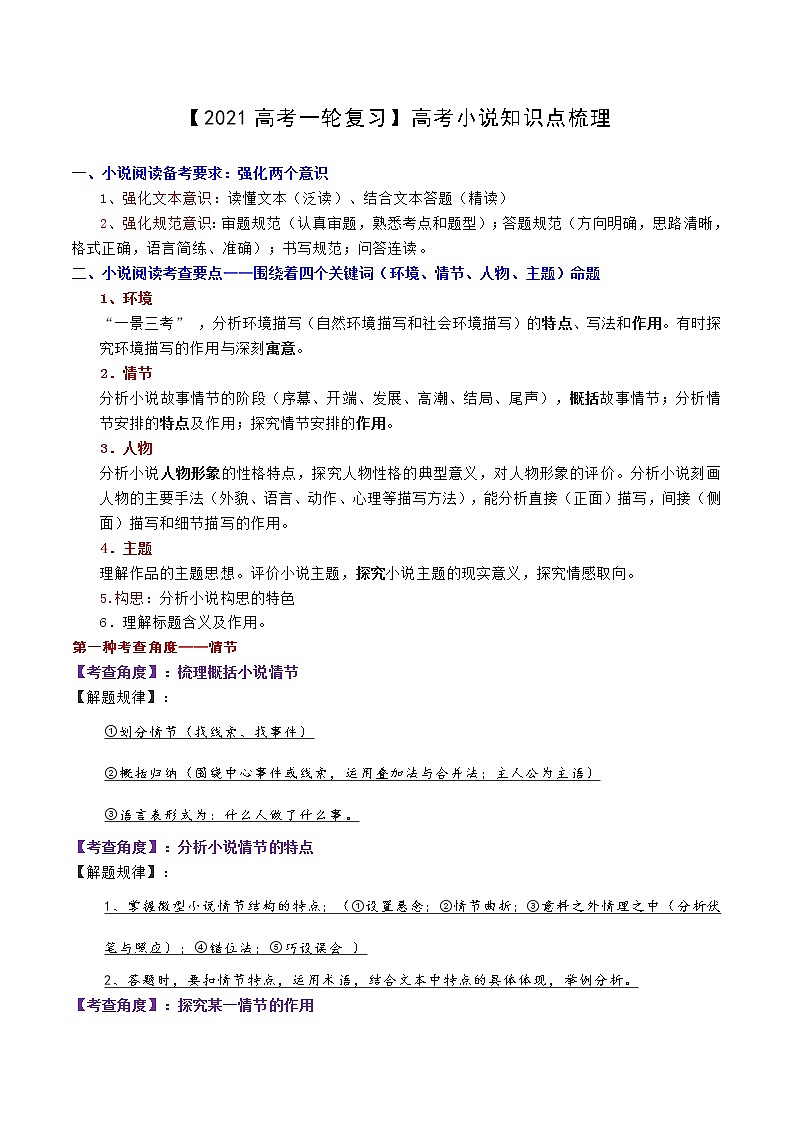 【2021高考语文一轮复习】高考小说知识点梳理第1页
