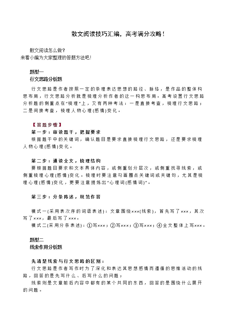 【2021高考语文一轮复习】散文阅读技巧汇编，高考满分攻略！第1页