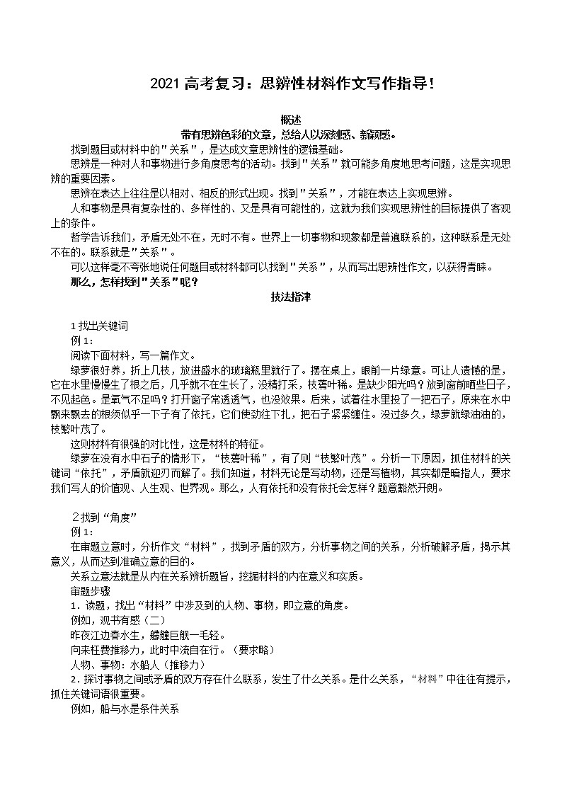 2021高考语文复习：思辨性材料作文写作指导！ 试卷01