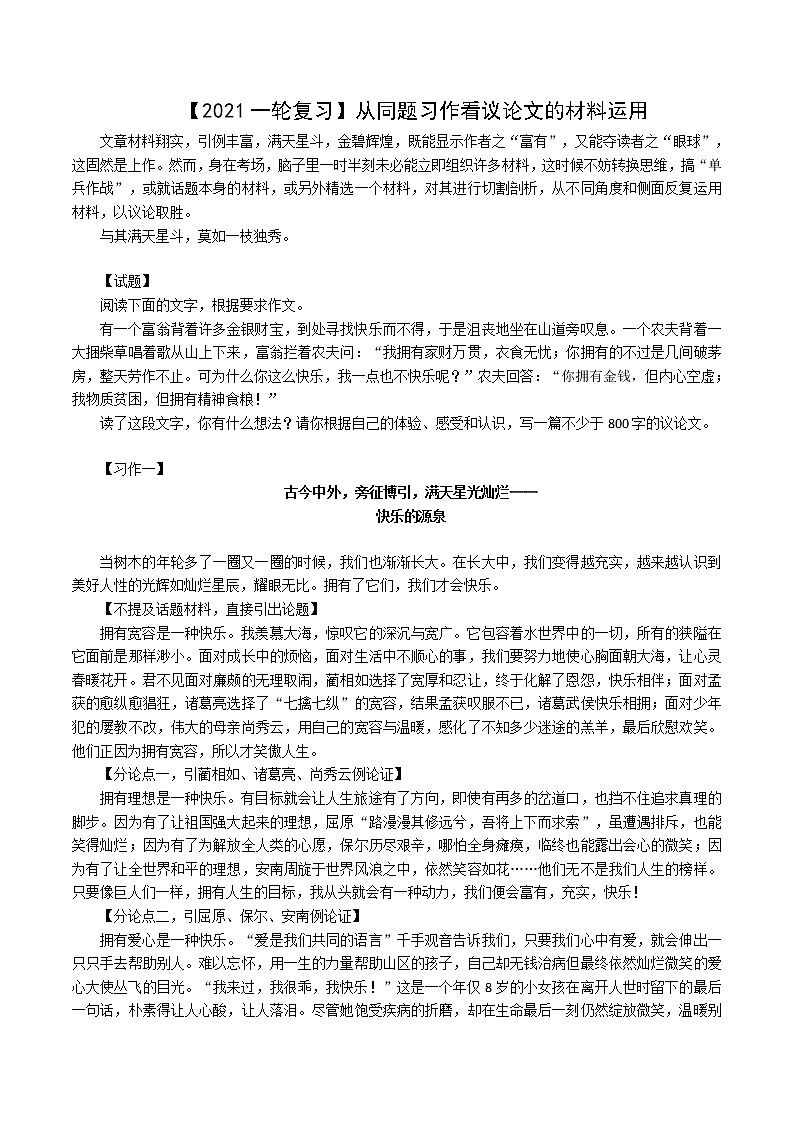 【2021高考语文一轮复习】从同题习作看议论文的材料运用01