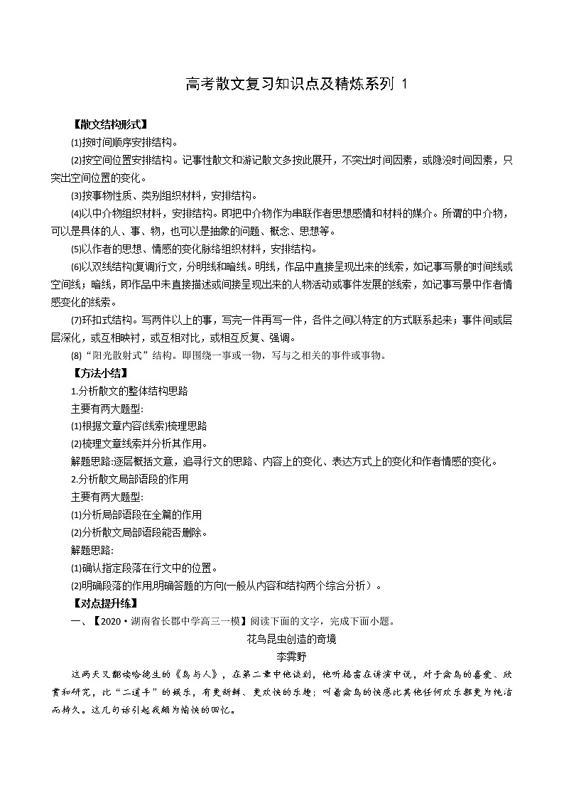 【2021高考语文一轮复习】高考散文复习知识点及精炼系列1第1页