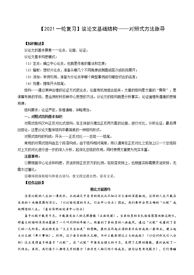 【2021高考语文一轮复习】议论文基础结构——对照式方法指导 试卷01