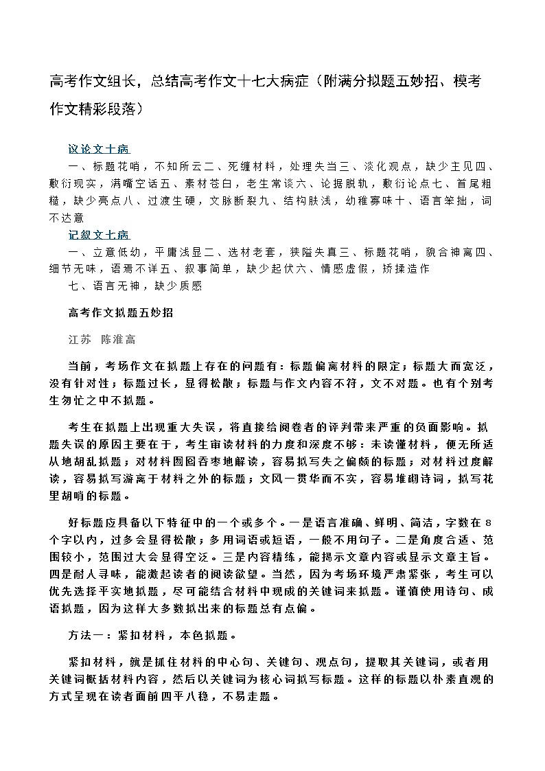高考作文组长，总结高考作文十七大病症（附满分拟题五妙招、模考作文精彩段落）第1页