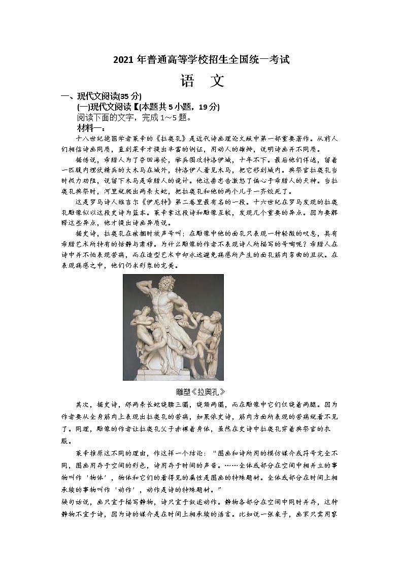 2021年新高考Ⅰ卷语文真题第1页