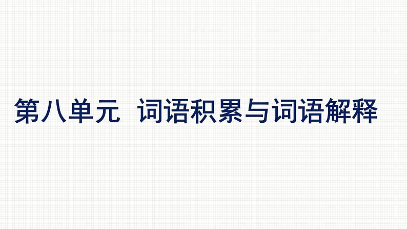 2021-2022学年新教材语文人教版必修上册课件：第8单元 词语积累与词语解释01