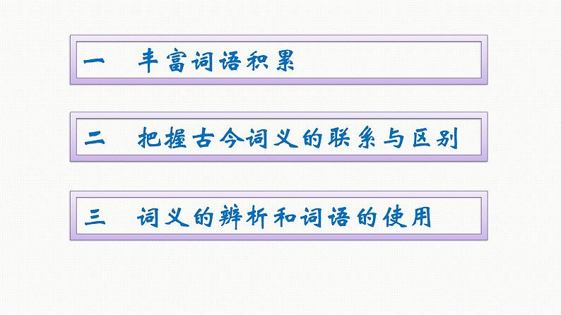 2021-2022学年新教材语文人教版必修上册课件：第8单元 词语积累与词语解释02