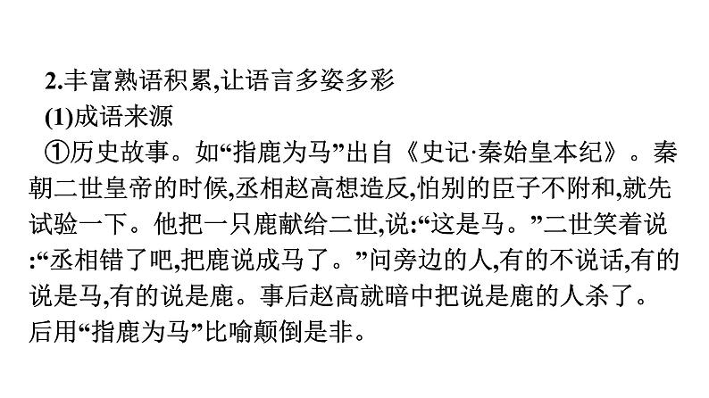 2021-2022学年新教材语文人教版必修上册课件：第8单元 词语积累与词语解释07