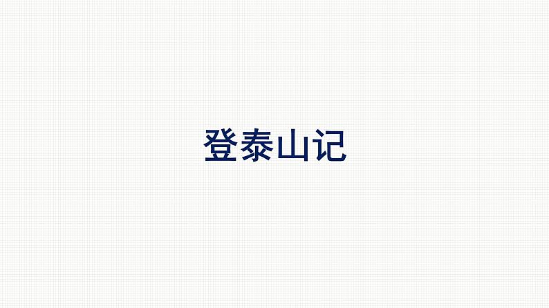 2021-2022学年新教材语文人教版必修上册课件：第7单元 16.登泰山记01