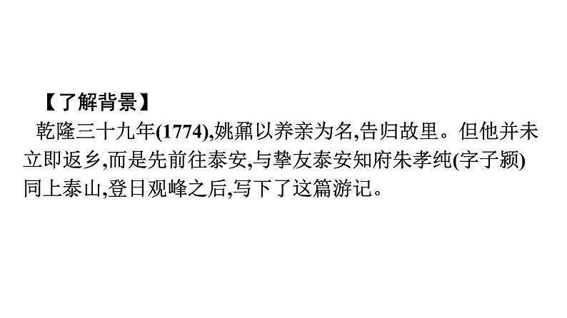 2021-2022学年新教材语文人教版必修上册课件：第7单元 16.登泰山记05