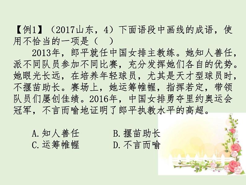 2022届高考语文一轮复习强化专题九 正确使用词语（包括熟语） 课件06