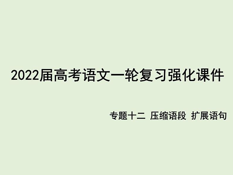 2022届高考语文一轮复习强化专题十二 压缩语段 扩展语句 课件01