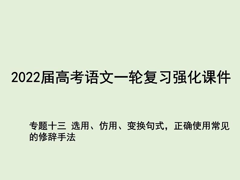 2022届高考语文一轮复习强化专题十三 选用、仿用、变换句式，正确使用常见的修辞手法 课件01