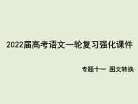 2022届高考语文一轮复习强化专题十一 图文转换 课件