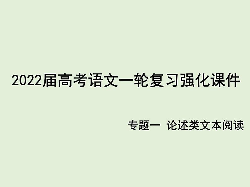 2022届高考语文一轮复习强化课件 专题一 论述类文本 （44张PPT）01