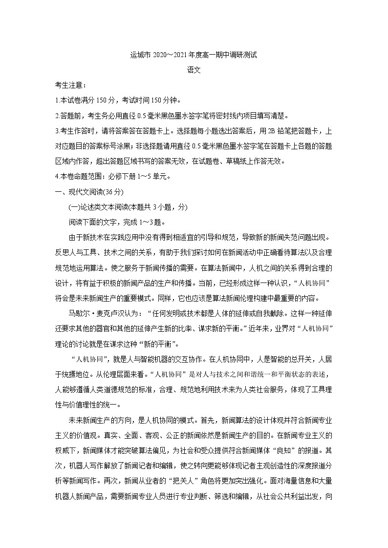 山西省运城市2020-2021学年高一下学期期中调研测试+语文+答案01