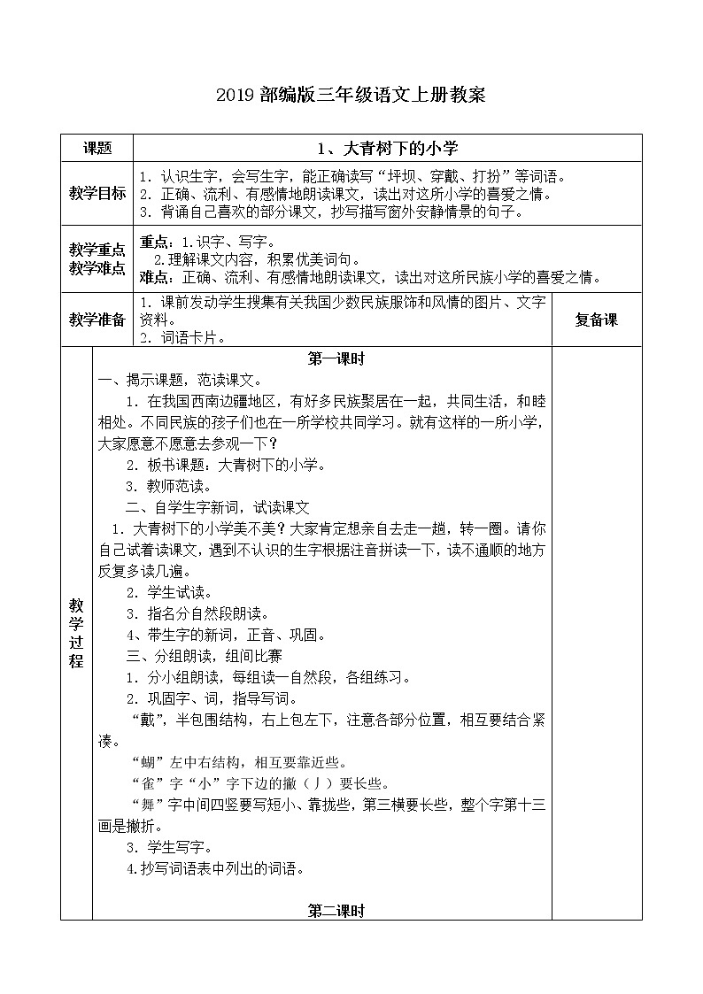 部编版三年级语文上册教案(表格式)01