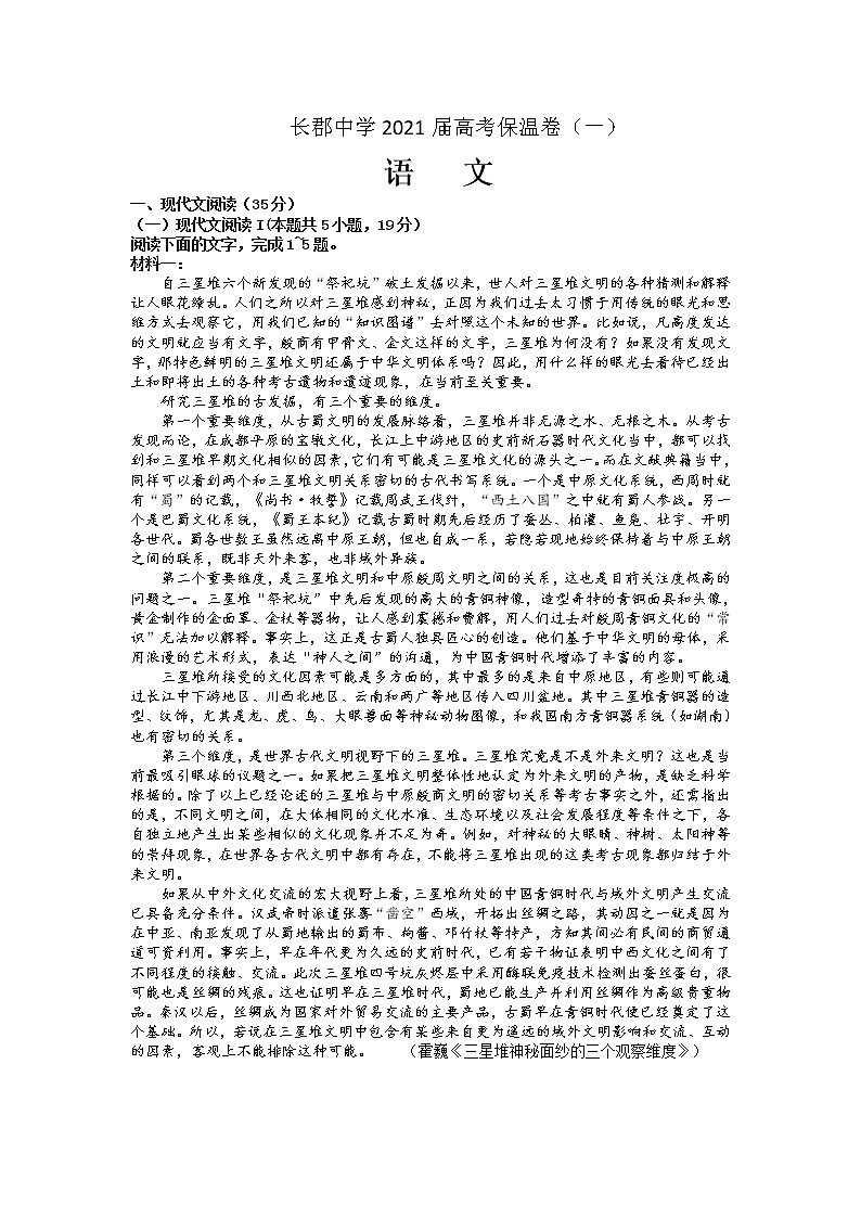 长郡中学2021届高三语文保温卷一（含答案）01