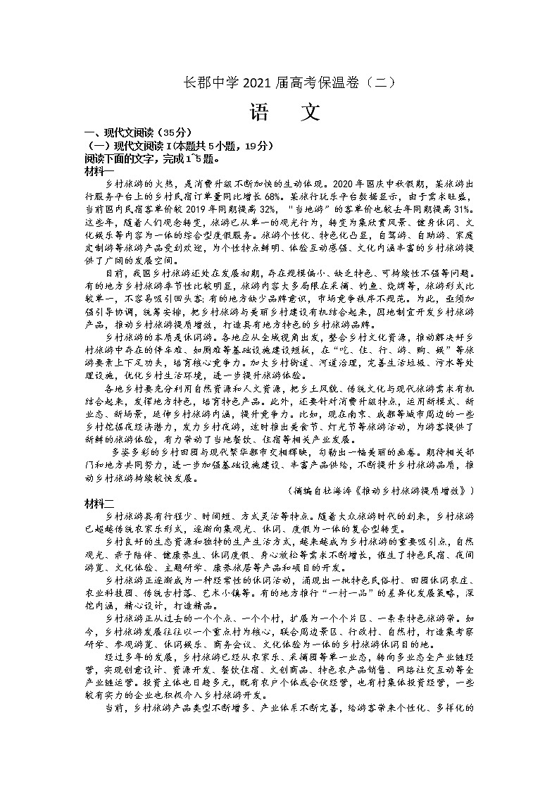 长郡中学2021届高三语文保温卷二（含答案）01