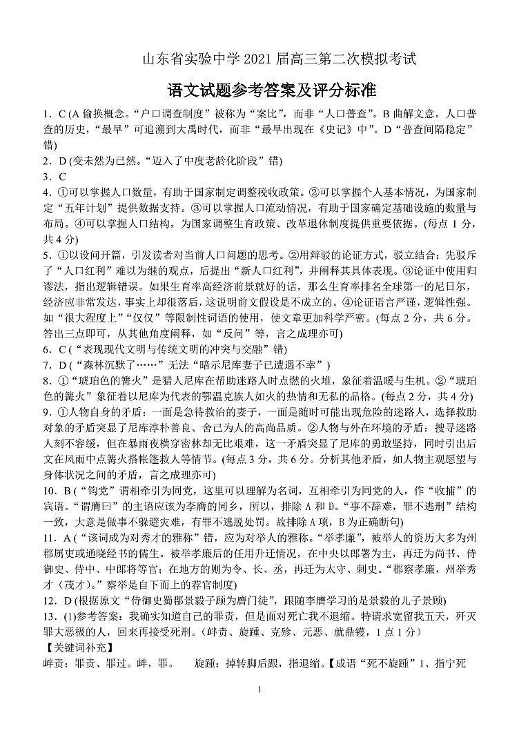 2021山东省实验二模（押题打靶卷）语文答案第1页