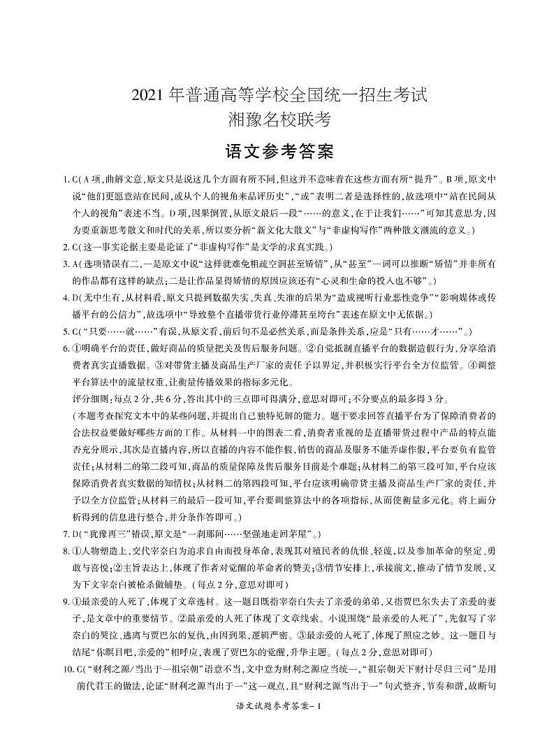 湘豫名校2021届高三名校联考(5月)语文答案第1页
