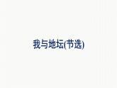 2021-2022学年新教材语文人教版必修上册课件：第7单元 15.我与地坛（节选）