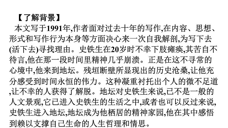 2021-2022学年新教材语文人教版必修上册课件：第7单元 15.我与地坛（节选）06