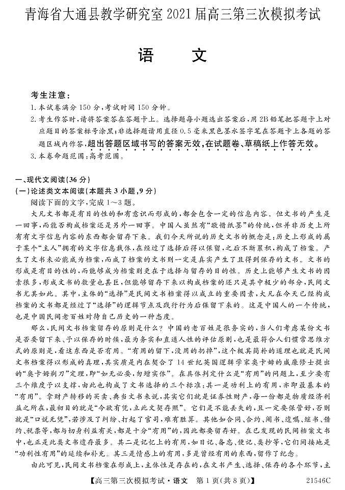 2021届青海省西宁市大通回族土族自治县高考三模：语文试题+答案（PDF版）01