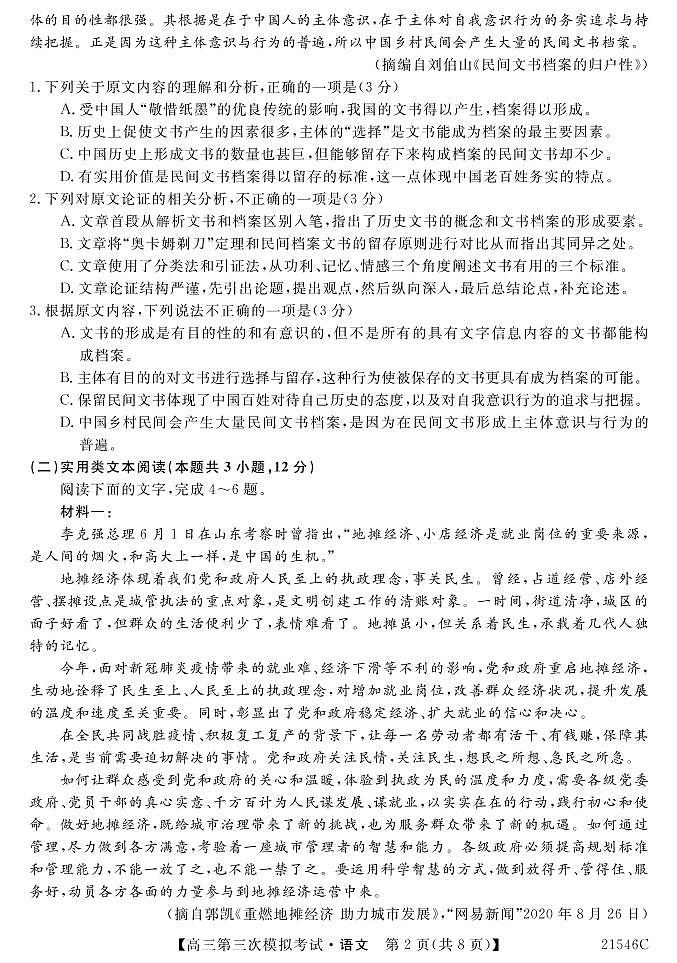 2021届青海省西宁市大通回族土族自治县高考三模：语文试题+答案（PDF版）02