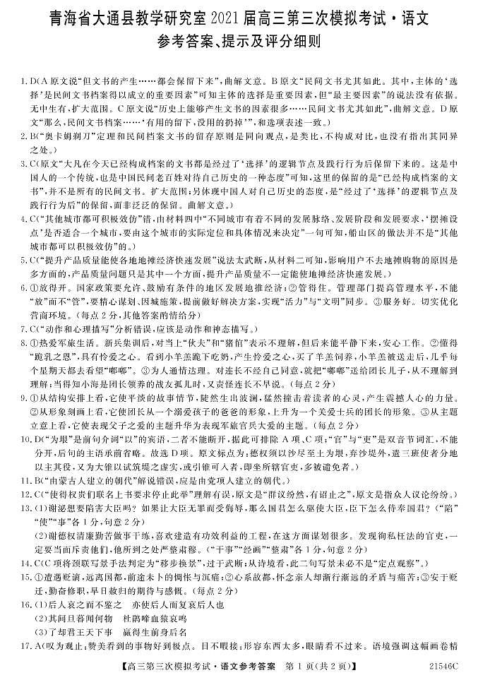 2021届青海省西宁市大通回族土族自治县高考三模：语文试题+答案（PDF版）01