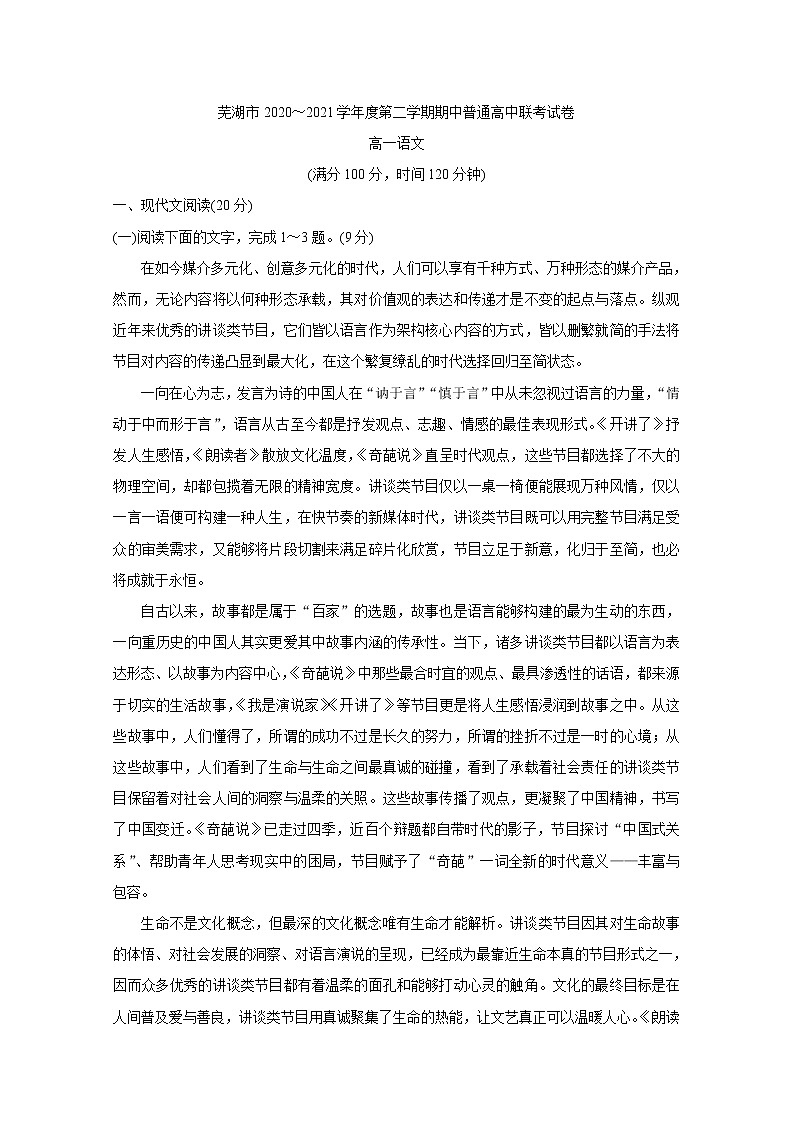 安徽省芜湖市2020-2021学年高一下学期期中联考+语文+答案 试卷01