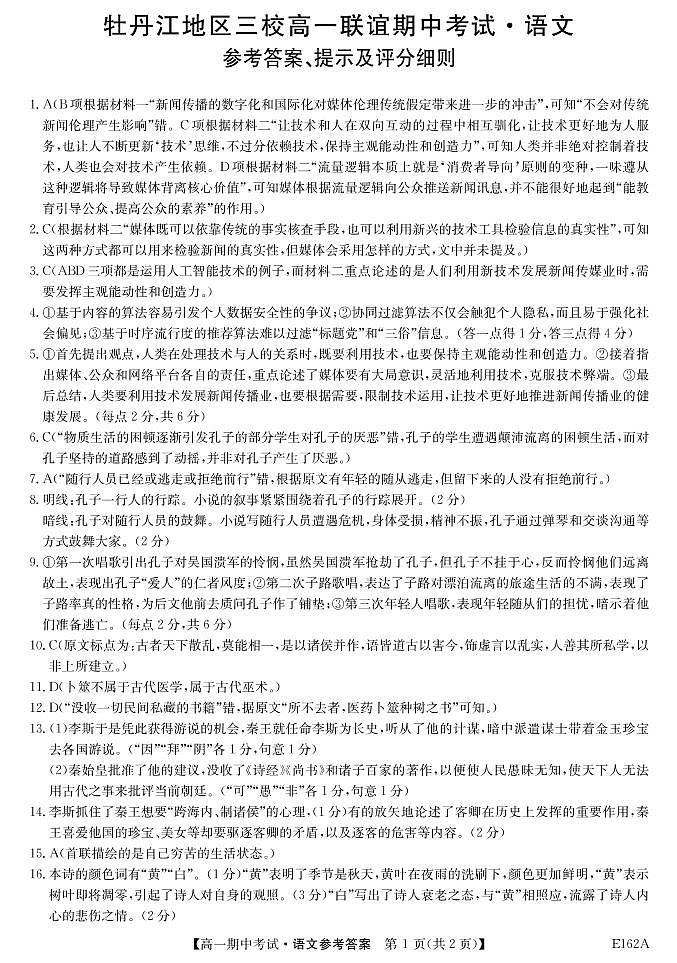 黑龙江省牡丹江市三校联谊2020-2021学年高一下学期期中考试 语文 PDF版含答案01