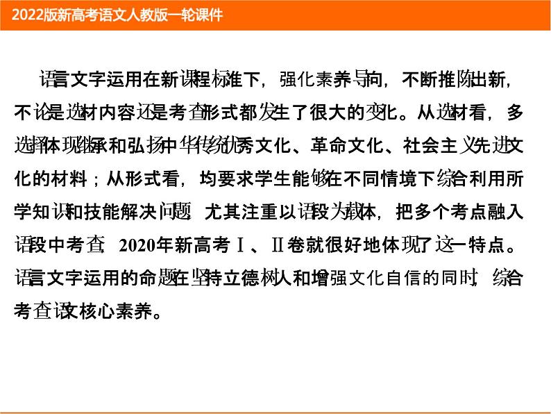 2022版新高考语文人教版一轮课件：1.1.1 近义词辨析（实词、虚词、成语） 复习PPT02