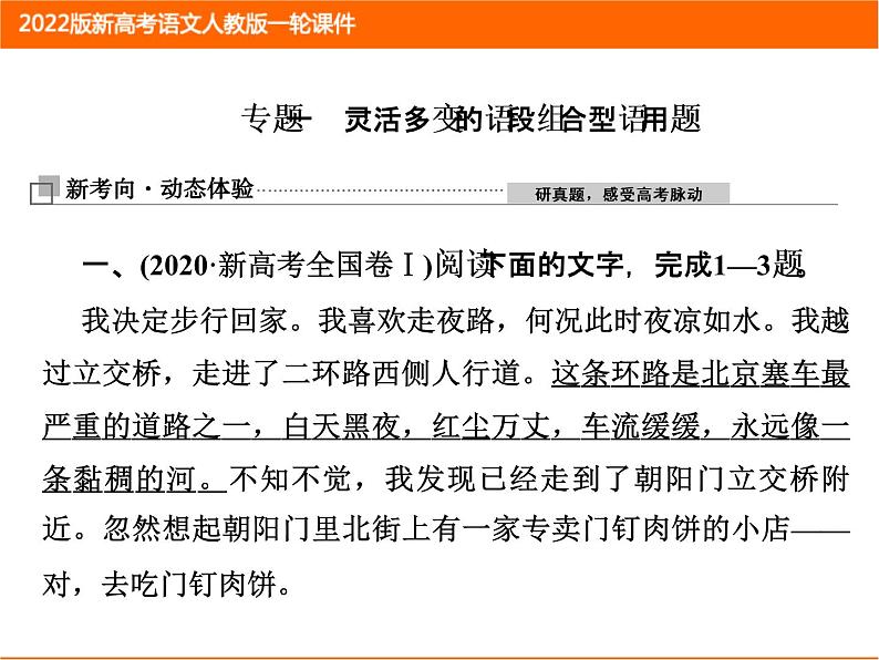 2022版新高考语文人教版一轮课件：1.1.1 近义词辨析（实词、虚词、成语） 复习PPT07